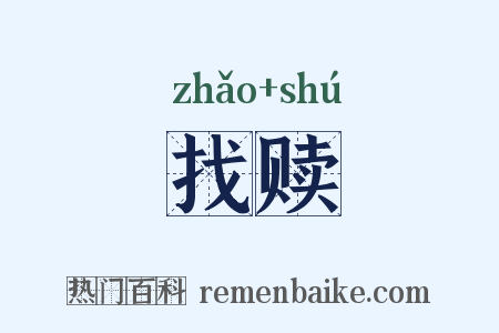 找赎是什么意思的图片
